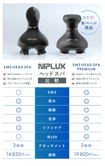 NIPLUX EMS HEAD SPA PREMIUM　ヘッドスパ（値引き不可） EMSヘッドスパ｜頭皮ケア×リフトケアで美髪習慣 自宅で本格ケア 花粉